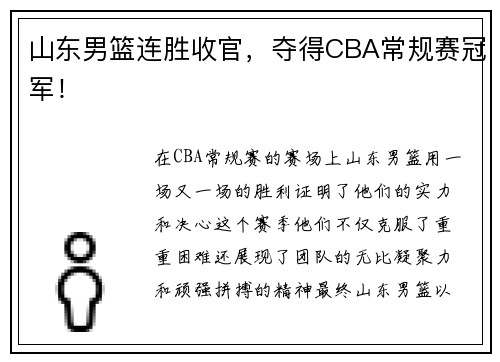 山东男篮连胜收官，夺得CBA常规赛冠军！