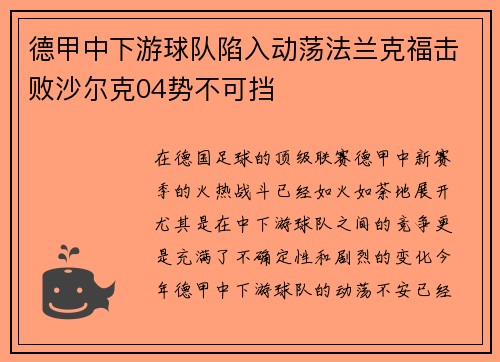 德甲中下游球队陷入动荡法兰克福击败沙尔克04势不可挡