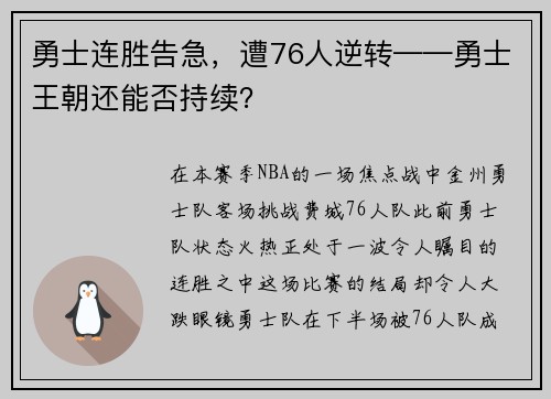 勇士连胜告急，遭76人逆转——勇士王朝还能否持续？