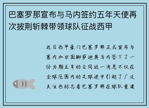 巴塞罗那宣布与马内签约五年天使再次披荆斩棘带领球队征战西甲