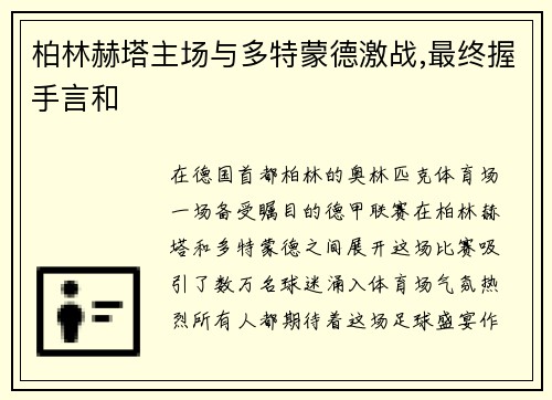 柏林赫塔主场与多特蒙德激战,最终握手言和