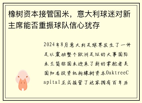 橡树资本接管国米，意大利球迷对新主席能否重振球队信心犹存