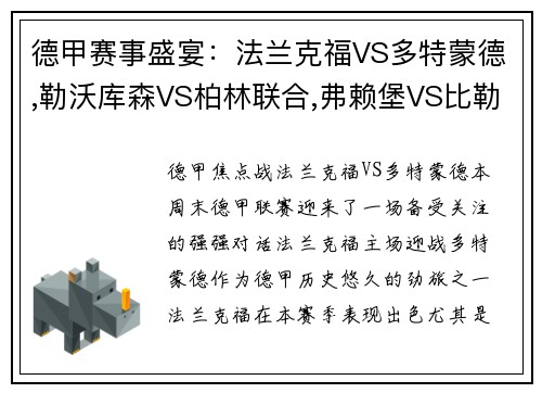 德甲赛事盛宴：法兰克福VS多特蒙德,勒沃库森VS柏林联合,弗赖堡VS比勒费尔德