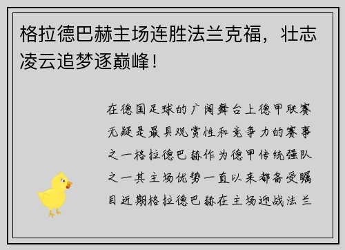 格拉德巴赫主场连胜法兰克福，壮志凌云追梦逐巅峰！