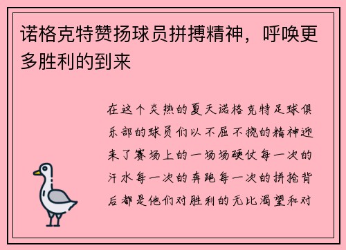 诺格克特赞扬球员拼搏精神，呼唤更多胜利的到来