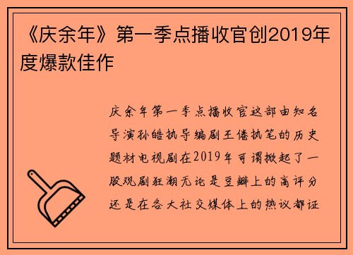 《庆余年》第一季点播收官创2019年度爆款佳作