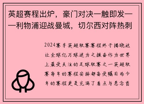 英超赛程出炉，豪门对决一触即发——利物浦迎战曼城，切尔西对阵热刺，曼联大战阿森纳