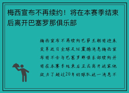 梅西宣布不再续约！将在本赛季结束后离开巴塞罗那俱乐部