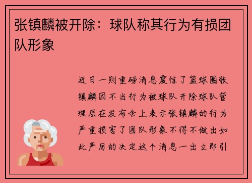 张镇麟被开除：球队称其行为有损团队形象