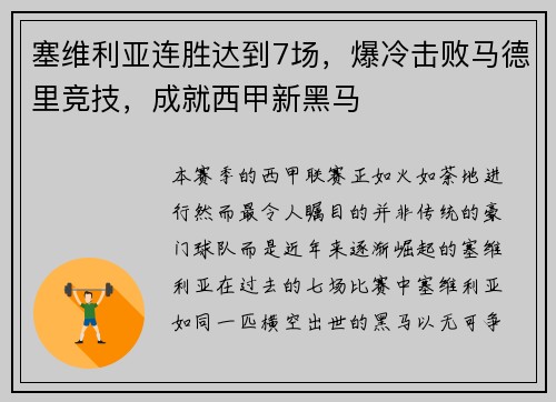 塞维利亚连胜达到7场，爆冷击败马德里竞技，成就西甲新黑马