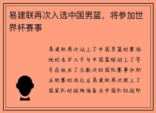 易建联再次入选中国男篮，将参加世界杯赛事