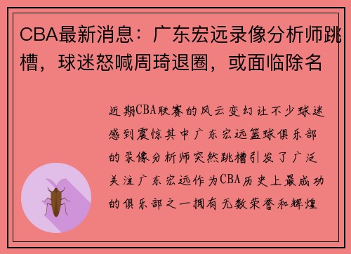 CBA最新消息：广东宏远录像分析师跳槽，球迷怒喊周琦退圈，或面临除名危机