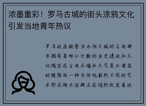 浓墨重彩！罗马古城的街头涂鸦文化引发当地青年热议