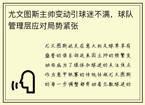 尤文图斯主帅变动引球迷不满，球队管理层应对局势紧张