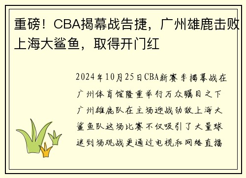 重磅！CBA揭幕战告捷，广州雄鹿击败上海大鲨鱼，取得开门红