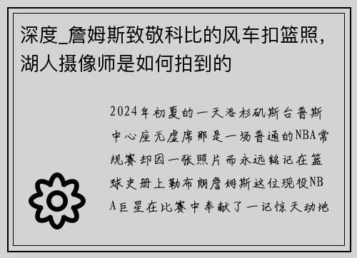 深度_詹姆斯致敬科比的风车扣篮照，湖人摄像师是如何拍到的