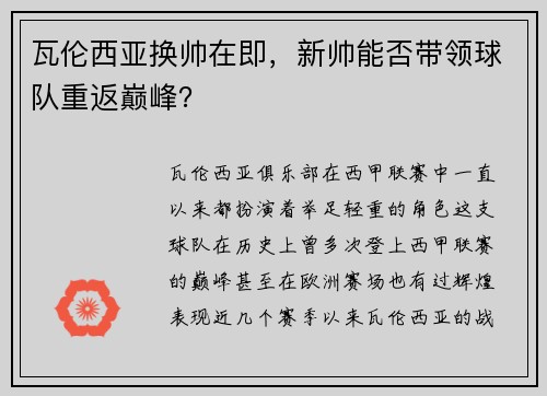 瓦伦西亚换帅在即，新帅能否带领球队重返巅峰？