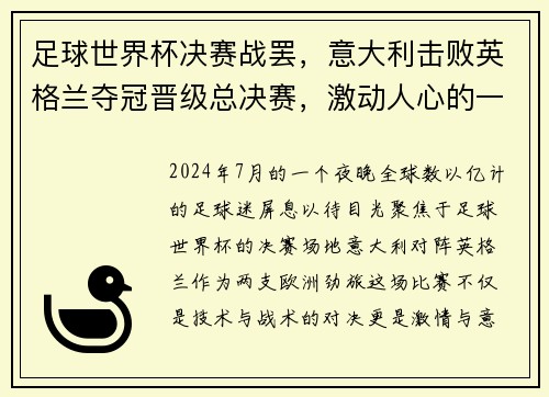 足球世界杯决赛战罢，意大利击败英格兰夺冠晋级总决赛，激动人心的一战！