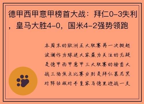 德甲西甲意甲榜首大战：拜仁0-3失利，皇马大胜4-0，国米4-2强势领跑