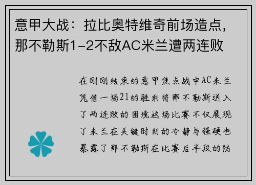 意甲大战：拉比奥特维奇前场造点，那不勒斯1-2不敌AC米兰遭两连败