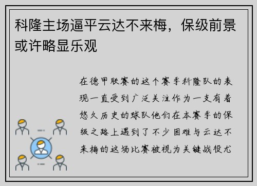 科隆主场逼平云达不来梅，保级前景或许略显乐观