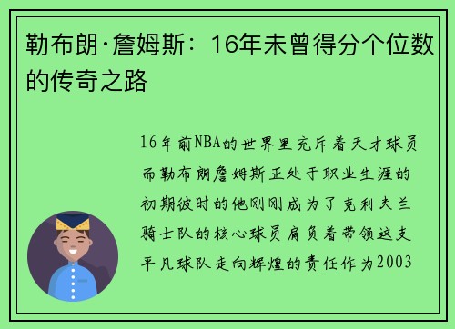 勒布朗·詹姆斯：16年未曾得分个位数的传奇之路