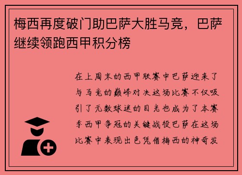 梅西再度破门助巴萨大胜马竞，巴萨继续领跑西甲积分榜