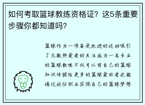 如何考取篮球教练资格证？这5条重要步骤你都知道吗？