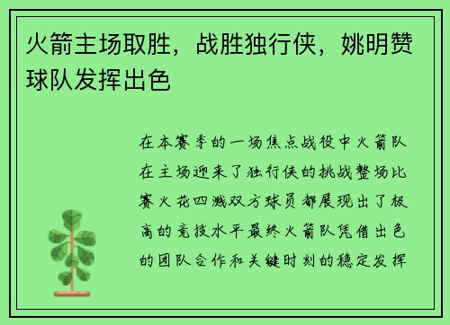 火箭主场取胜，战胜独行侠，姚明赞球队发挥出色