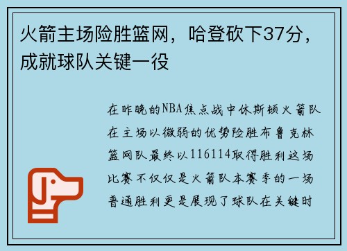 火箭主场险胜篮网，哈登砍下37分，成就球队关键一役