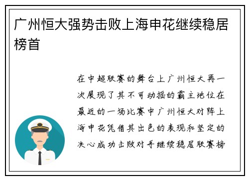 广州恒大强势击败上海申花继续稳居榜首