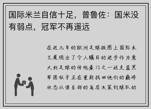 国际米兰自信十足，普鲁佐：国米没有弱点，冠军不再遥远