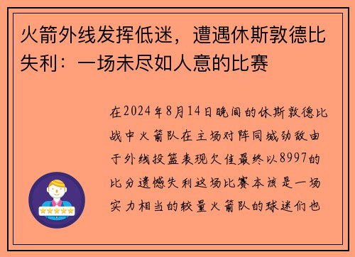 火箭外线发挥低迷，遭遇休斯敦德比失利：一场未尽如人意的比赛