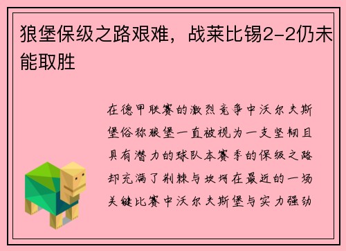 狼堡保级之路艰难，战莱比锡2-2仍未能取胜