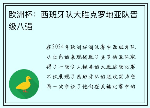 欧洲杯：西班牙队大胜克罗地亚队晋级八强