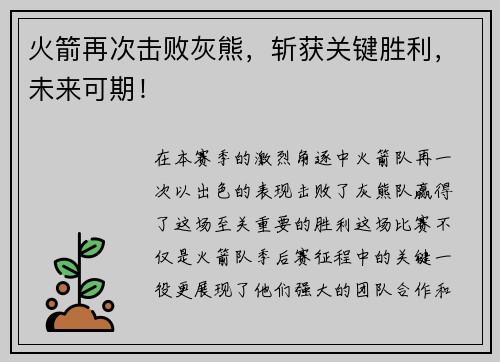 火箭再次击败灰熊，斩获关键胜利，未来可期！