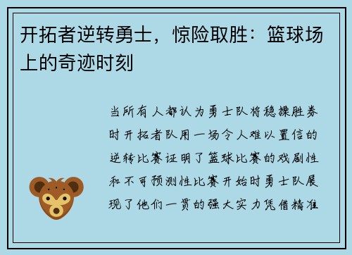 开拓者逆转勇士，惊险取胜：篮球场上的奇迹时刻