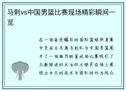 马刺vs中国男篮比赛现场精彩瞬间一览