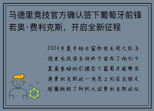 马德里竞技官方确认签下葡萄牙前锋若奥·费利克斯，开启全新征程