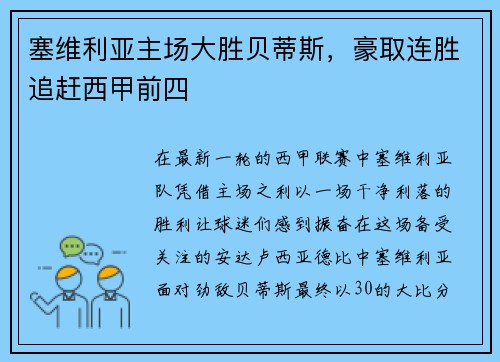 塞维利亚主场大胜贝蒂斯，豪取连胜追赶西甲前四