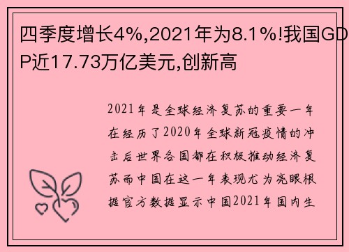 四季度增长4%,2021年为8.1%!我国GDP近17.73万亿美元,创新高