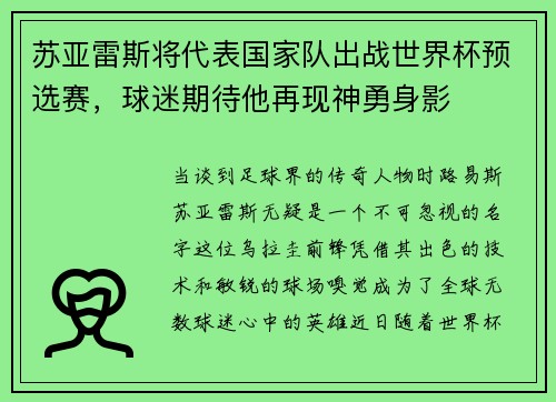 苏亚雷斯将代表国家队出战世界杯预选赛，球迷期待他再现神勇身影