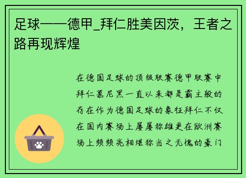 足球——德甲_拜仁胜美因茨，王者之路再现辉煌