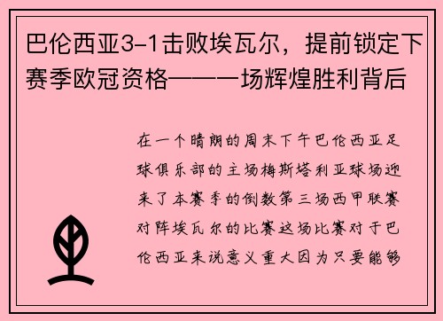 巴伦西亚3-1击败埃瓦尔，提前锁定下赛季欧冠资格——一场辉煌胜利背后的故事