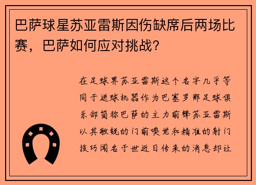 巴萨球星苏亚雷斯因伤缺席后两场比赛，巴萨如何应对挑战？