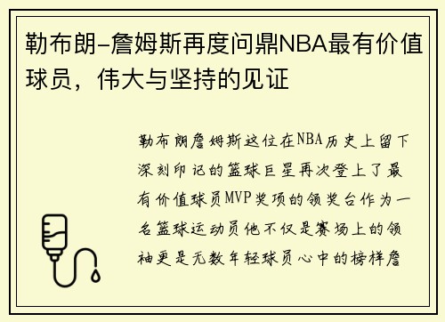 勒布朗-詹姆斯再度问鼎NBA最有价值球员，伟大与坚持的见证