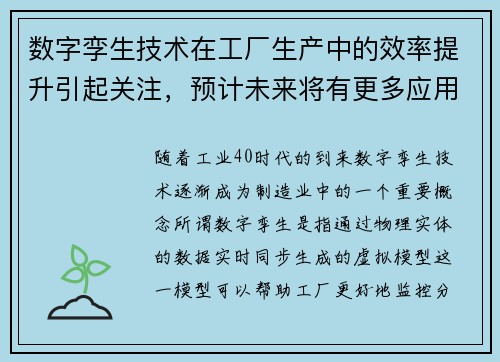 数字孪生技术在工厂生产中的效率提升引起关注，预计未来将有更多应用