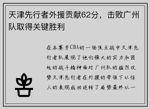 天津先行者外援贡献62分，击败广州队取得关键胜利