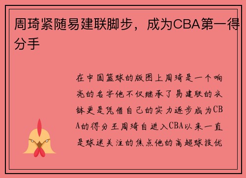 周琦紧随易建联脚步，成为CBA第一得分手