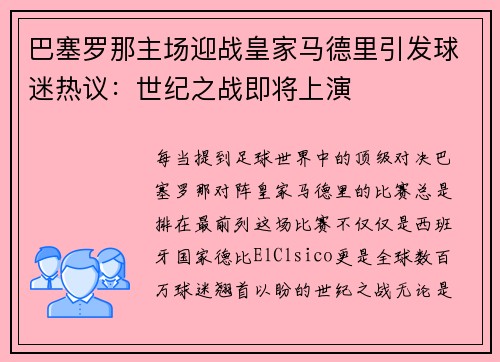 巴塞罗那主场迎战皇家马德里引发球迷热议：世纪之战即将上演